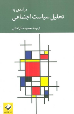 درآمدی به تحلیل سیاست اجتماعی / کرگدن
