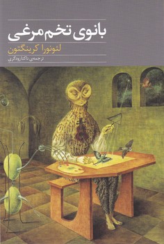 بانوی تخم مرغی / نوای مکتوب