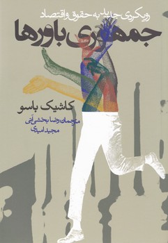 جمهوری باورها (رویکردی جدید به حقوق و اقتصاد) / روزنه
