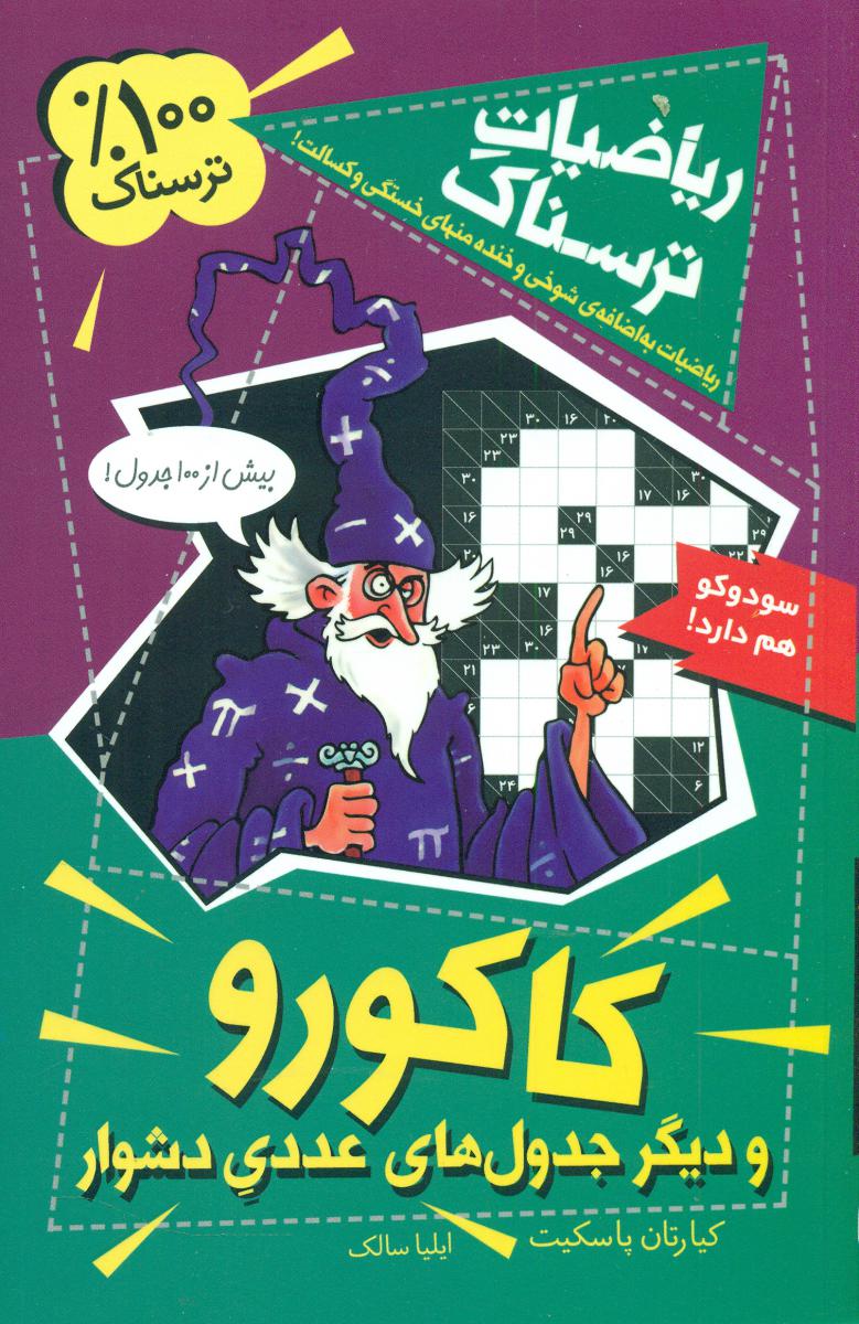 ریاضیات ترسناک_کاکورو/ کلام