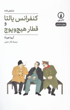 کنفرانس یالتا و قطار هیچ و پوچ/نی