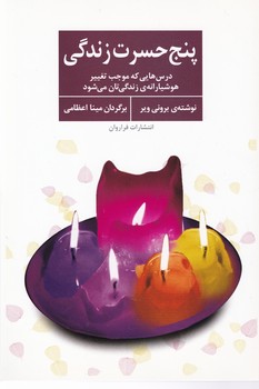 پنج حسرت زندگی/فراروان