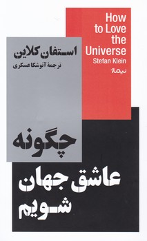 چگونه عاشق جهان شویم/نیماژ