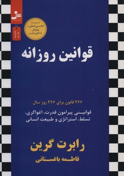 قوانین روزانه / نسل نواندیش