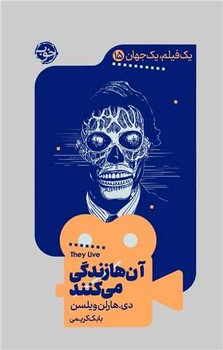 یک فیلم یک جهان 15(آن ها زندگی می کنند)/خوب