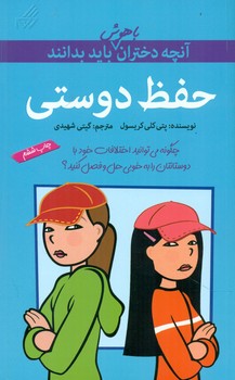 آنچه دختران باهوش _ حفظ دوستی/گام