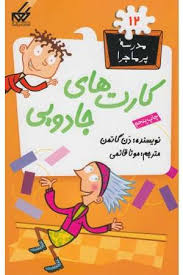 مدرسه پرماجرا 12_کارت های جادویی/گام