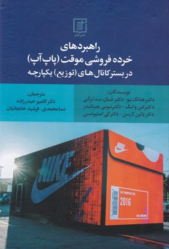 راهبردهای خرده فروشی موقت(پاپ آپ)در بستر کانال های توزیع یکپارچه/علم