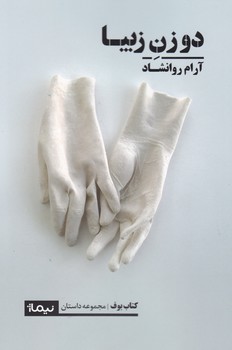 دو زن زیبا/نیماژ