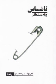 ناشناس/نیماژ