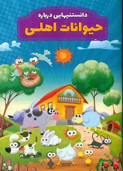 دانستنیهایی درباره _ حیوانات اهلی / عارف کامل
