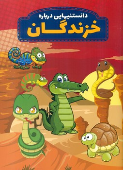 دانستنیهایی درباره _ خزندگان / عارف کامل