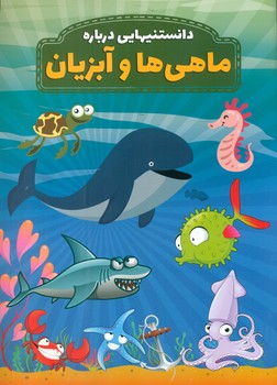 دانستنیهایی درباره _ ماهی ها و آبزیان / عارف کامل