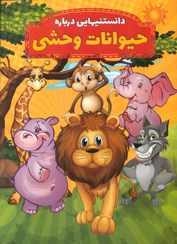 دانستنیهایی درباره _ حیوانات وحشی / عارف کامل