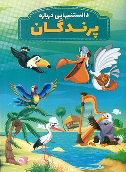 دانستنیهایی درباره _ پرندگان / عارف کامل