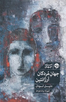 جهان مردگان آرژانتین / خوب