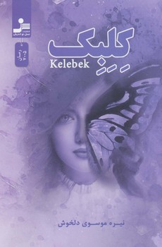 کلبک/نسل نواندیش