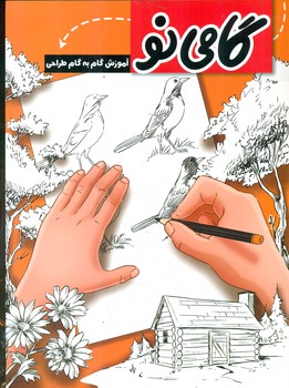 گامی نو _ آموزش گام به گام طراحی/عارف کامل