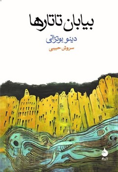 بیابان تاتارها (رقعی) /ماهی