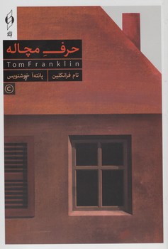 حرف مچاله/کنار