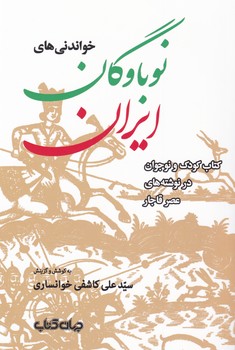 خواندنی های نوباوگان ایران جلد اول/جهان کتاب