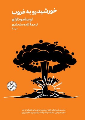 خورشید رو به غروب (جیبی) / مینیماژ