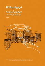 در غیاب بلانکا (جیبی)/مینیماژ