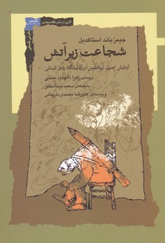 شجاعت زیر آتش/نگاه معاصر