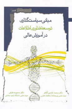 مبانی سیاست گذاری توسعه فناوری اطلاعات در آموزش عالی/نگاه معاصر