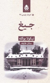 ادبیات پلیسی( 38)جیغ/قطره