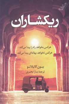 ریکشاران/کوله پشتی