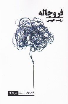 فروچاله/نیماژ