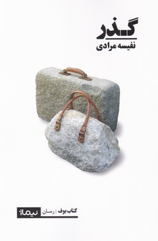 گذر/نیماژ