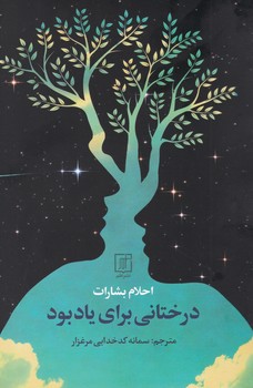 درختانی برای یادبود/علم