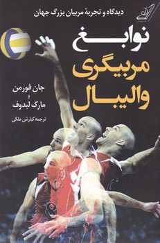نوابغ مربیگری والیبال/کوله پشتی