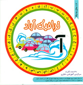 فلش کارت _ ترافیک آباد/چکه