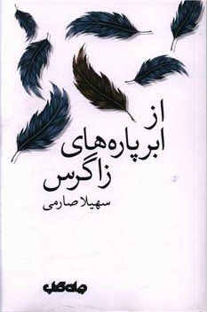 از ابر پاره های زاگراس/جهان کتاب