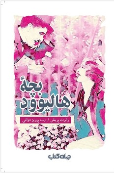 بچه هالیود/جهان کتاب