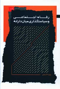 رفاه اجتماعی / نگاه معاصر