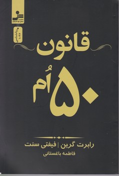 قانون 50 ام/نواندیش