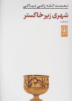 شهری زیر خاکستر/نی
