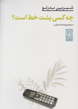 چه کسی پشت خط است؟ / نی