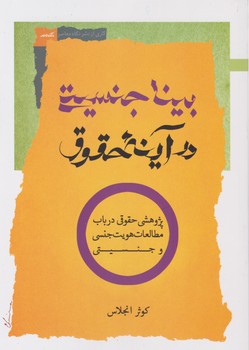 بینا جنسیتی در آینه حقوق/نگاه معاصر