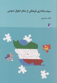 سیاست گذاری فرهنگی از منظر حقوق/طه