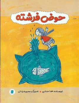 حوض فرشته*/علمی و فرهنگی