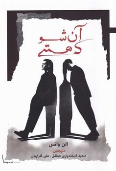 آن شو که هستی/نگاه معاصر