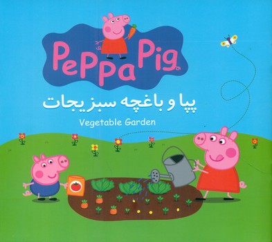 2 زبانه پپا _ و باغچه سبزیجات/گوهر اندیشه