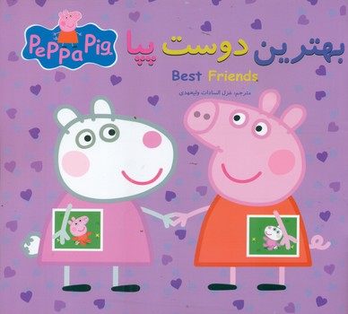 2 زبانه پپا _ بهترین دوست پپا/گوهر اندیشه