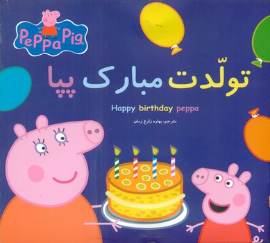 2 زبانه پپا _ تولدت مبارک پپا/گوهر اندیشه