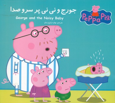 2 زبانه پپا _ جورج و نی نی پر سر و صدا/گوهر اندیشه